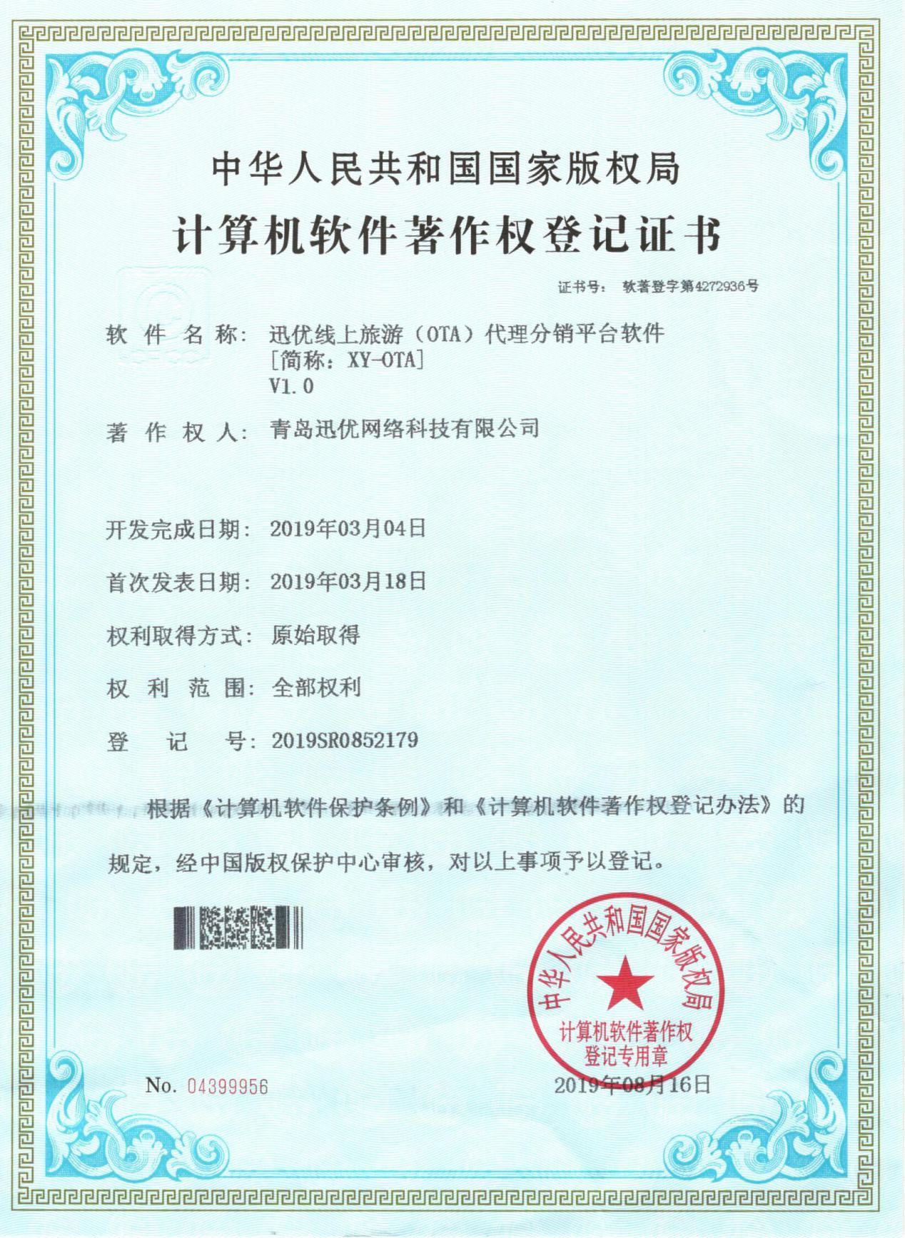 【喜報(bào)】迅優(yōu)線上旅游代理分銷(xiāo)軟件獲得軟件著作權(quán)證書(shū) 圖片2