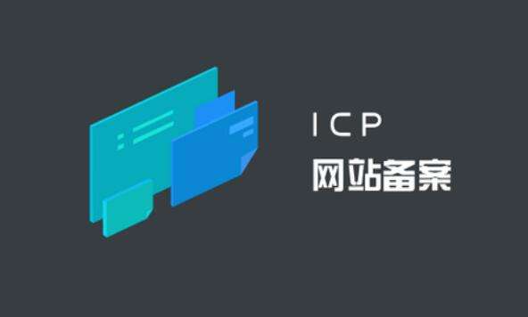 ICP備案和公安備案有什么區(qū)別？ ICP備案