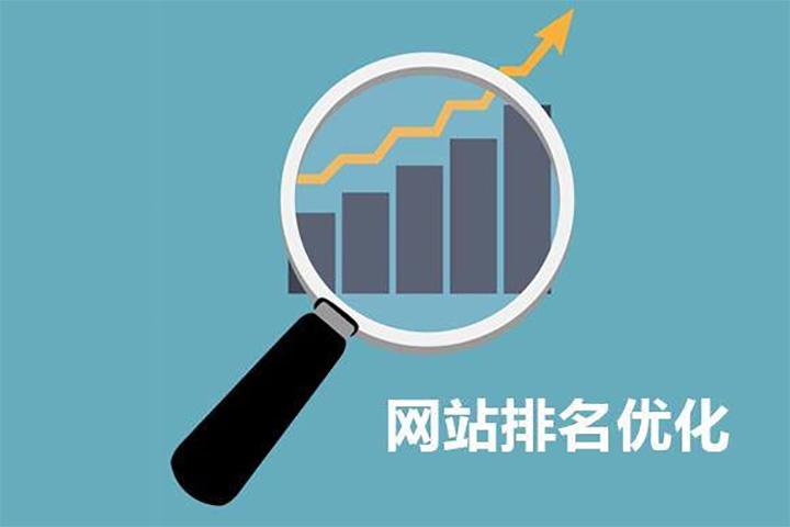 如何提高企業(yè)網(wǎng)站排名？ 網(wǎng)站優(yōu)化
