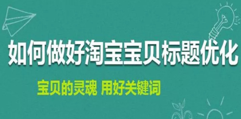 淘寶排名優(yōu)化：如何修改淘寶寶貝標題不會造成違規(guī)降權？ image