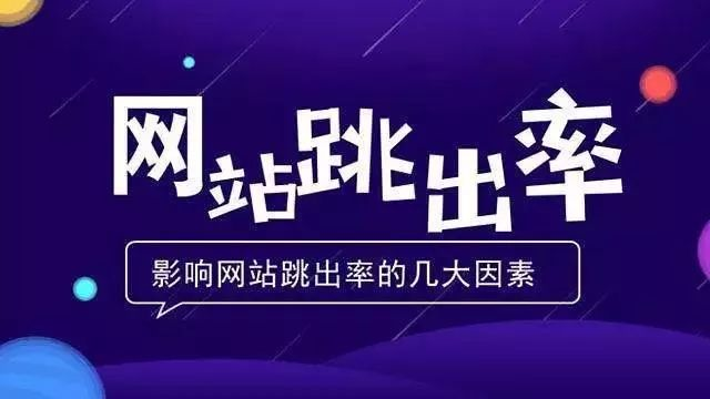 什么是網(wǎng)站跳出率，如何減少跳出率？ image