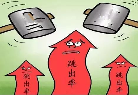 什么是網(wǎng)站跳出率，如何減少跳出率？ image