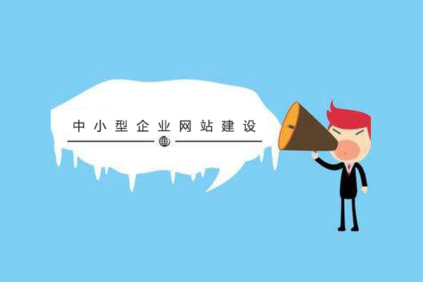 中小型企業(yè)注意啦！網(wǎng)站建設(shè)的方案及容易陷入的誤區(qū) timg11
