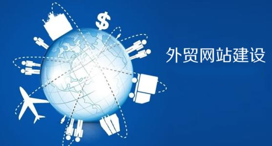 青島外貿(mào)網(wǎng)站建設(shè)特點，青島哪家公司做外貿(mào)網(wǎng)站？ 圖層-1