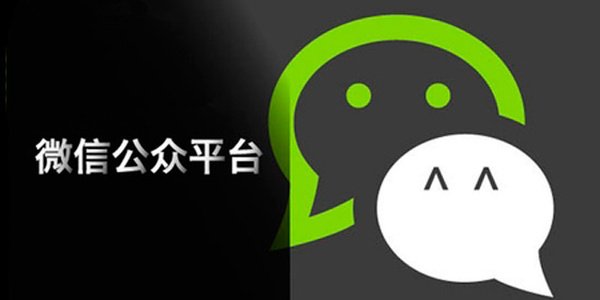 微信公眾號(hào)對(duì)于企業(yè)來說有什么價(jià)值 微信公眾平臺(tái)
