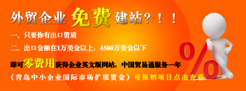 青島的外貿(mào)企業(yè)免費(fèi)做網(wǎng)站啦??! 青島的外貿(mào)企業(yè)免費(fèi)做網(wǎng)站啦!!