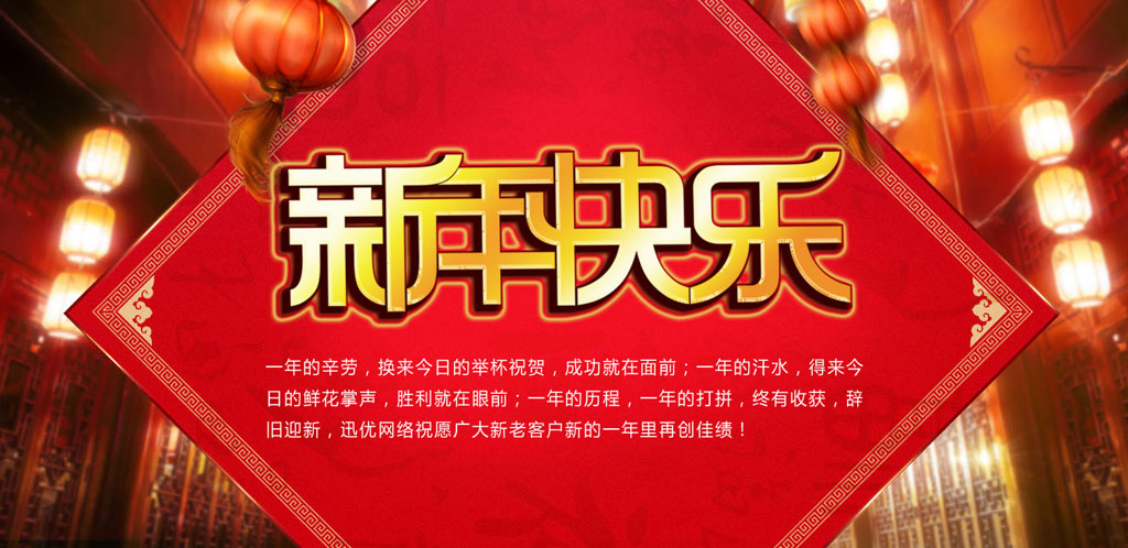 2016春節(jié)快樂(lè)，迅優(yōu)傳媒全體員工給新老客戶拜年 0102