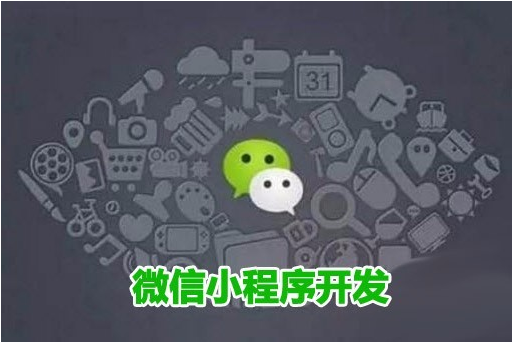 微信小程序?yàn)槭裁词瞧髽I(yè)必須要開發(fā)的？ 