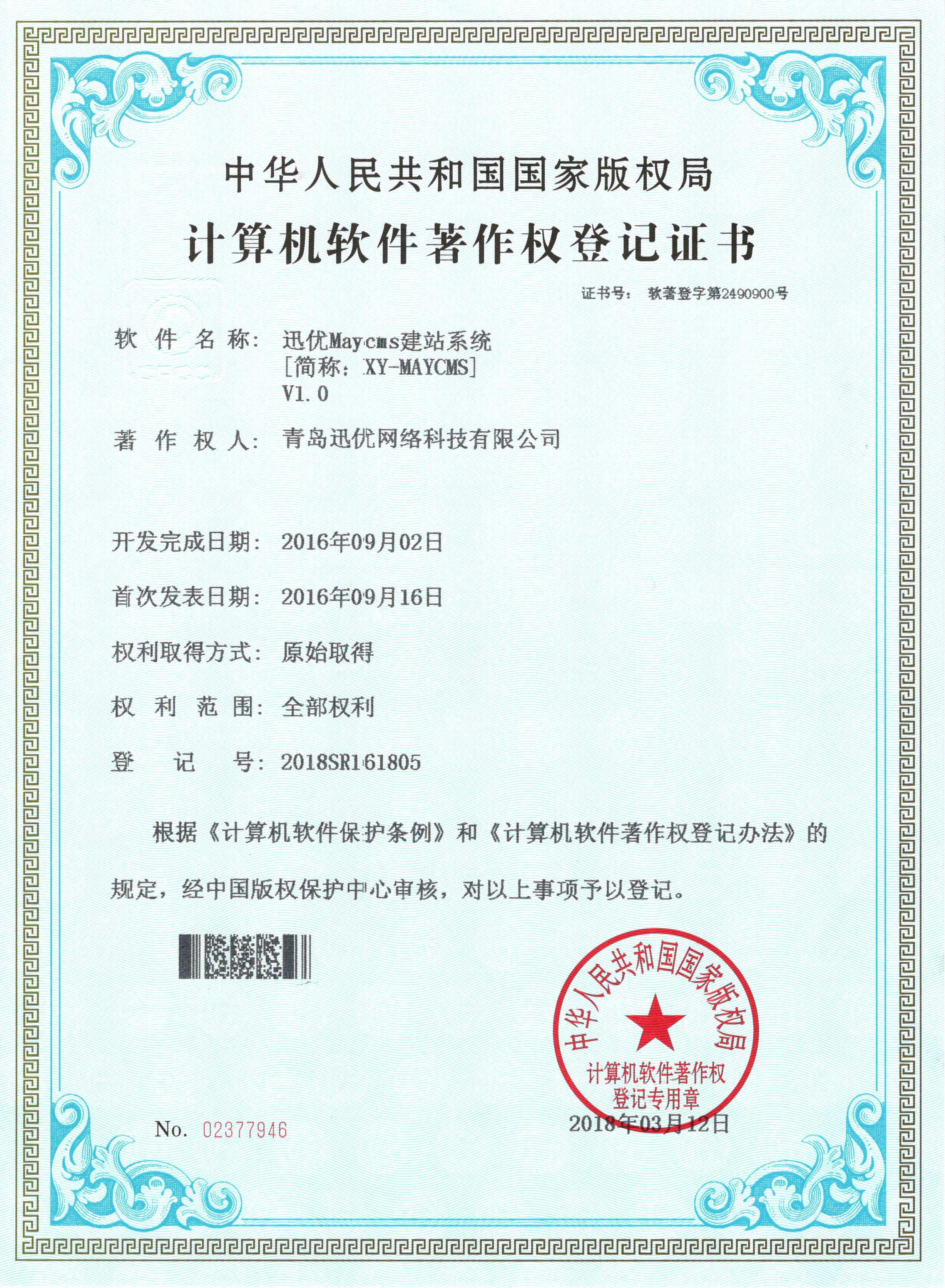 【喜報(bào)】迅優(yōu)Maycms建站系統(tǒng)獲得軟件著作權(quán)證書 07Maycms建站系統(tǒng)