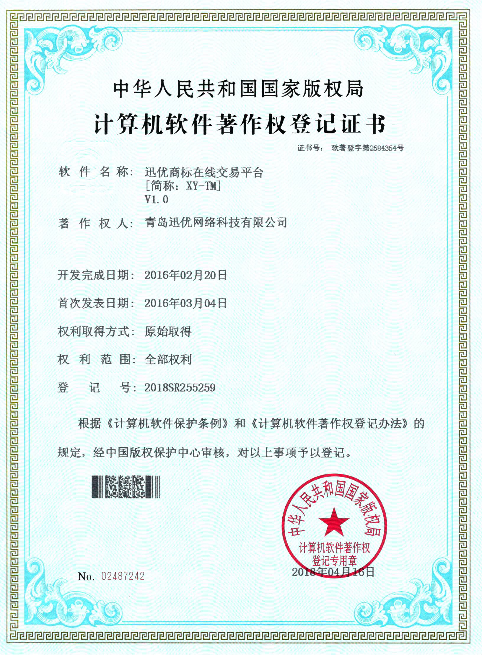 【喜報】迅優(yōu)商標在線交易平臺獲得軟件著作權證書 商標在線交易平臺