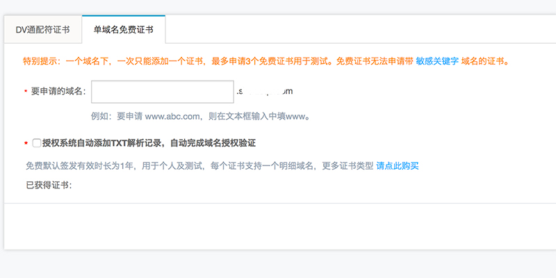阿里云免費(fèi)SSL證書、免費(fèi)小程序SSL證書申請(qǐng)新方法 屏幕快照-2018-05-30-下午1.16.46