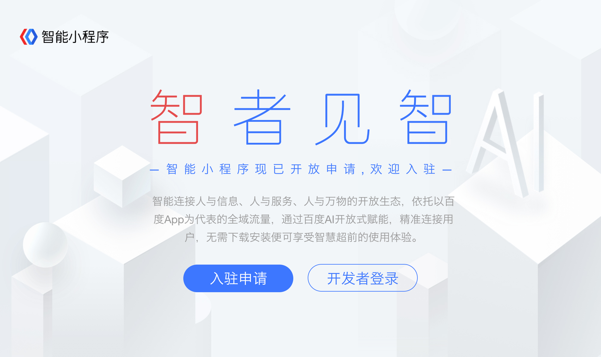 百度智能小程序的開放生態(tài)有哪些優(yōu)勢？ p1