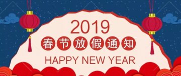 放假通知 | 迅優(yōu)傳媒全體員工預(yù)祝您新春愉快，“豬”事順意