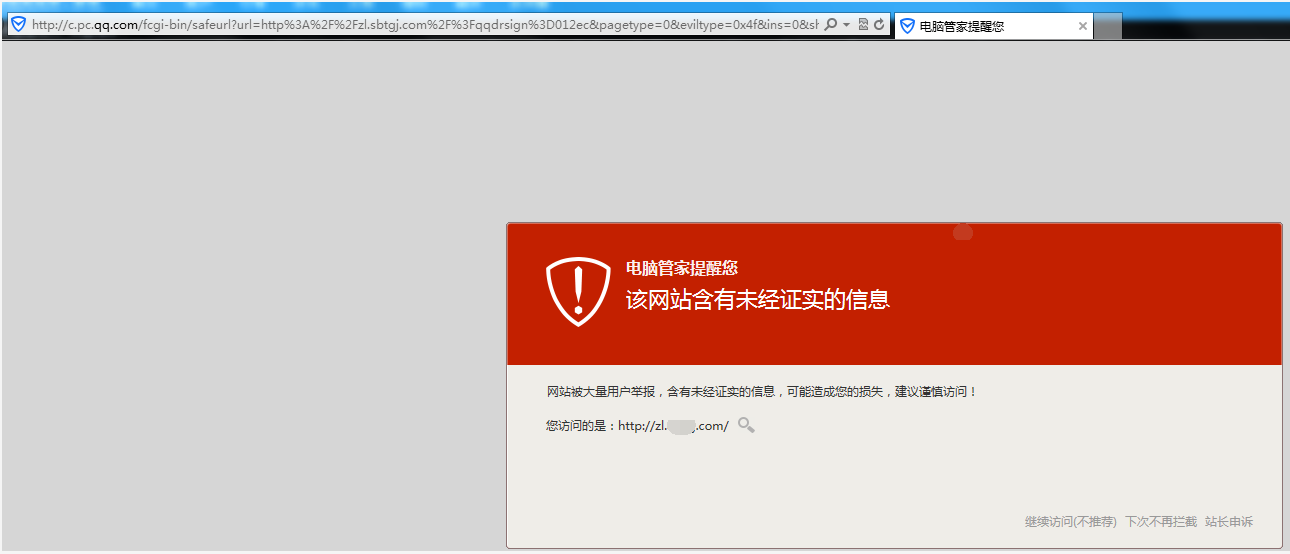 網(wǎng)站出現(xiàn)騰訊管家安全提醒怎么辦？ B