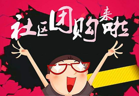 社區(qū)團(tuán)購加盟平臺如何選擇？ QQ截圖20190905120602